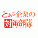 とある企業の対策部隊（Ｕ．Ｂ．Ｃ．Ｓ）