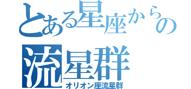 とある星座からの流星群（オリオン座流星群）