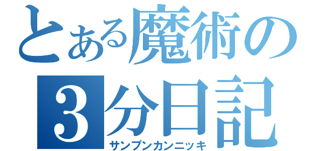 とある魔術の３分日記（サンプンカンニッキ）