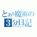 とある魔術の３分日記（サンプンカンニッキ）