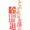 とある吹奏楽部の全国辞退（長崎活水高等学校）