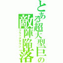 とある超大型巨人の敵陣陥落（フラッグダウン）