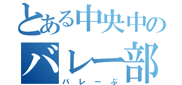 とある中央中のバレー部（バレーぶ）