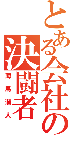 とある会社の決闘者（海馬瀬人）