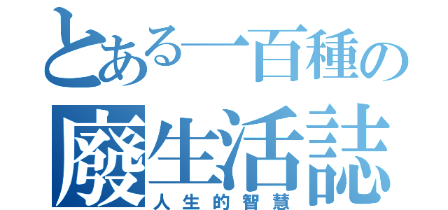 とある一百種の廢生活誌（人生的智慧）