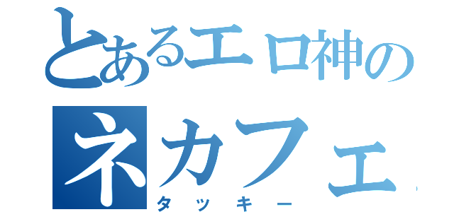 とあるエロ神のネカフェ徘徊（タッキー）