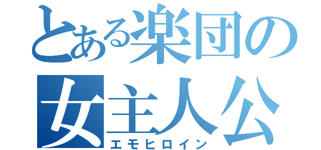 とある楽団の女主人公（エモヒロイン）