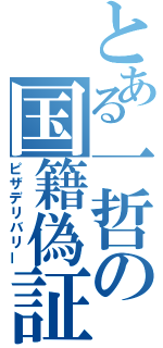 とある一哲の国籍偽証（ピザデリバリー）