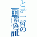 とある一哲の国籍偽証（ピザデリバリー）