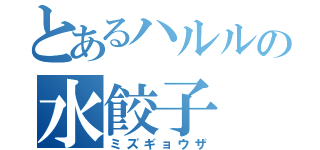 とあるハルルの水餃子（ミズギョウザ）