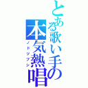 とある歌い手の本気熱唱（ノドツブシ）