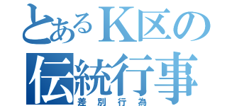 とあるＫ区の伝統行事（差別行為）