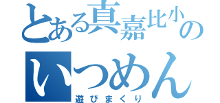 とある真嘉比小のいつめん４人組（遊びまくり）