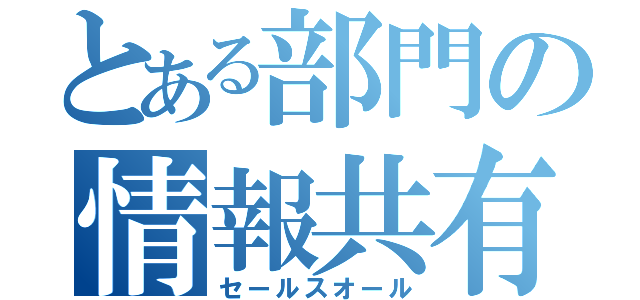 とある部門の情報共有（セールスオール）