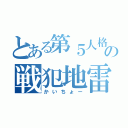 とある第５人格の戦犯地雷（かいちょー）