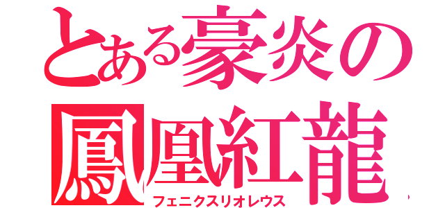 とある豪炎の鳳凰紅龍（フェニクスリオレウス）