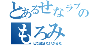 とあるせなラブのもろみ（せな離さないからな）