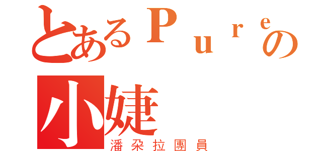 とあるＰｕｒｅの小婕（潘朶拉團員）