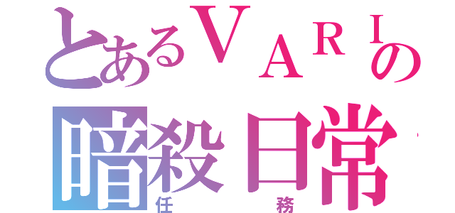 とあるＶＡＲＩＡの暗殺日常（任務）