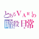 とあるＶＡＲＩＡの暗殺日常（任務）