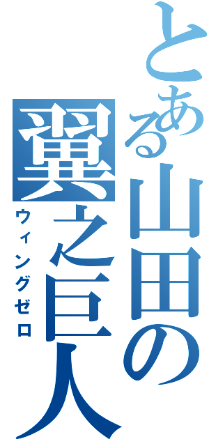 とある山田の翼之巨人（ウィングゼロ）