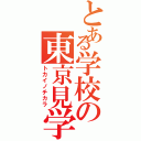 とある学校の東京見学（トカイノチカラ）