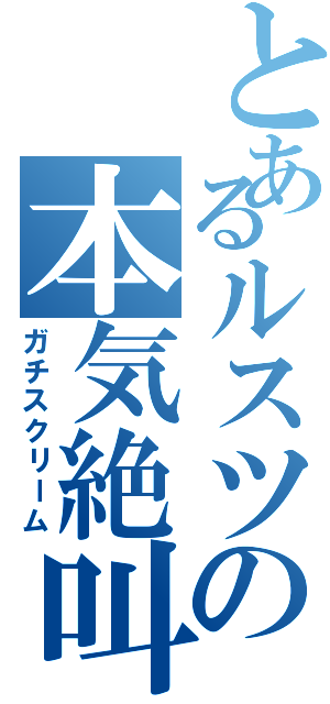 とあるルスツの本気絶叫（ガチスクリーム）