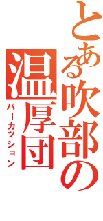 とある吹部の温厚団（パーカッション）