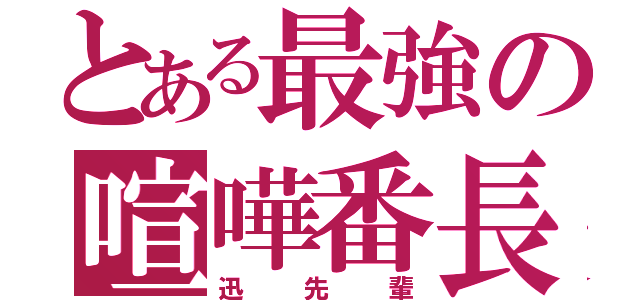 とある最強の喧嘩番長（迅先輩）