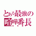 とある最強の喧嘩番長（迅先輩）