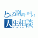 とある副料理長の人生相談（ビールウマウマ）