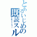 とあるいじめの既読スルーⅡ（下平ファミリー）