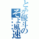 とある優斗のそよ風速（松風天馬）