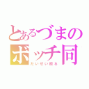 とあるづまのボッチ同盟（だいせい殴る）