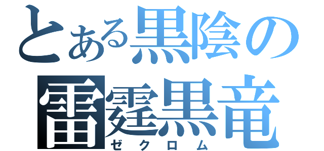 とある黒陰の雷霆黒竜（ゼクロム）