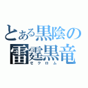 とある黒陰の雷霆黒竜（ゼクロム）