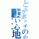 とあるボッチののよい心地（便所飯）