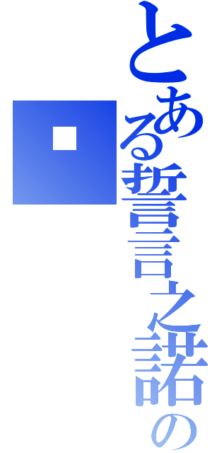 とある誓言之諾の妮（）