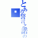 とある誓言之諾の妮（）