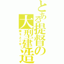 とある提督の大型建造（弾をよこせ！）