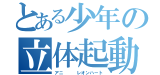 とある少年の立体起動（アニ   レオンハート）