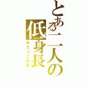 とある二人の低身長（あさりと兵長）