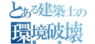 とある建築士の環境破壊（整地）