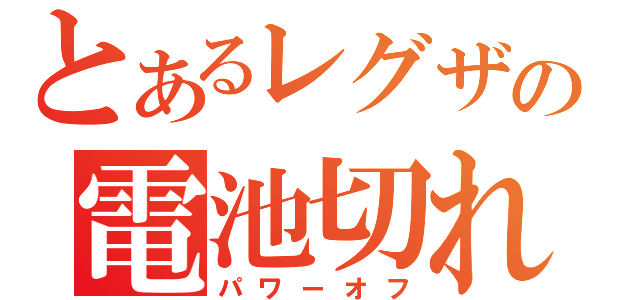 とあるレグザの電池切れ（パワーオフ）