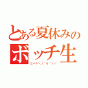 とある夏休みのボッチ生活（ニート＼（＾ｏ＾）／）