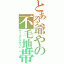 とある爺やの不毛地帯（ヴァルドスポット）