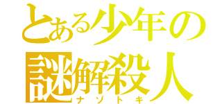 とある少年の謎解殺人（ナゾトキ）