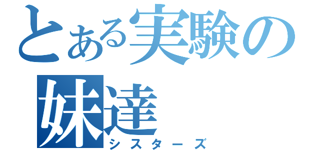 とある実験の妹達（シスターズ）