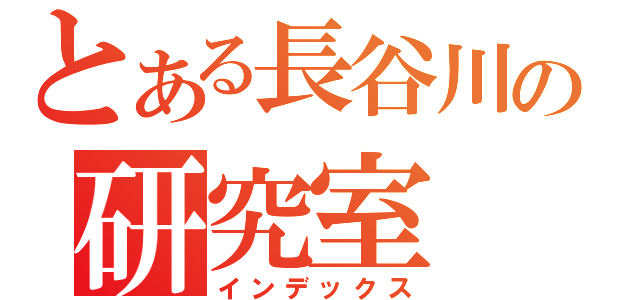 とある長谷川の研究室（インデックス）