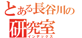 とある長谷川の研究室（インデックス）